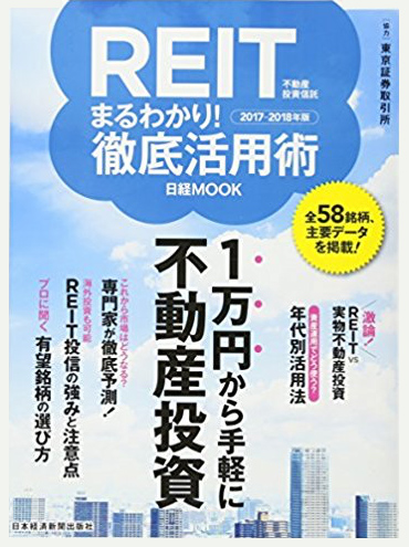 REITまるわかり! 徹底活用術2017-2018年版